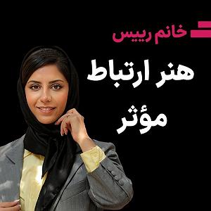 داستان زیبای اعتماد به نفس اعتماد به نفسهنر ارتباط موثر