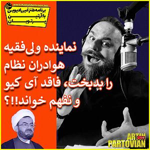 مونولوگ زیبای صیاد بدبخت برنامه طنز غیر رادیویی⬅️ نماینده ولیفقیه هوادران نظام را بدبخت، فاقد ...