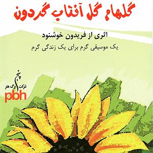 بی کلام گل آفتاب گردون گلهام گل افتاب گردون