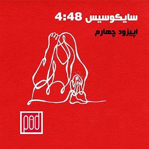 پاد مادران اپیزود چهارم؛ سایکوسیس ۴:۴۸