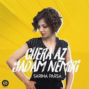 رضا یزدانی  چرا یادم نمیاد (ریمیکس) چرا از یادم نمیری