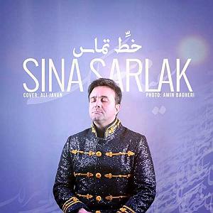سینا سرلک - تنها امید زندگی خط تماس