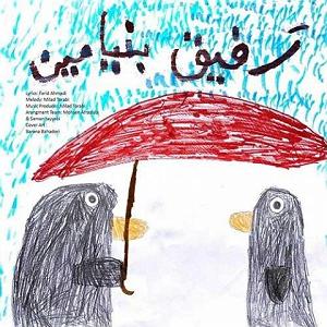 رفیق ذوزهای خوب چاوشی رفیق