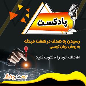 موزیک در کافی شاپ 7 رسیدن به هدف در هفت مرحله به روش بریان تریسی