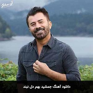جمشید بهم دل نبند