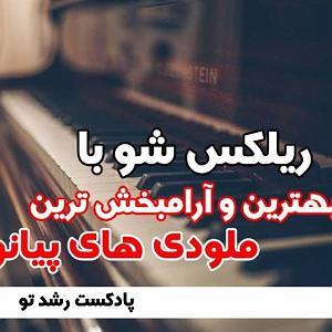 موسیقی آرامش بخش برای اسپا  4 موسیقی آرامش بخش پیانو برای ریلکسیشن