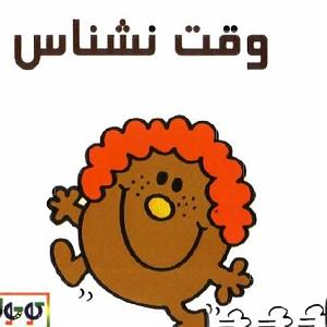 مونولوگ زیبای جوهر وقت نشناس خانم کوچولوی وقت نشناس