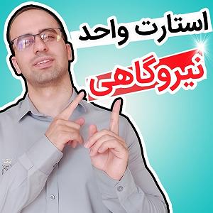 Fast Charge Selection  1 نحوه استارت یک واحد نیروگاه گازی یا سیکل ترکیبی