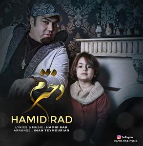 حمید راد دخترم