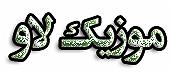 قربونت بشم با صدای حامد پهلان کلالی