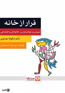 شام ماندگار خانوادگی کتاب صوتی فرار از خانه: مروری بر عوامل فردی، خانوادگی و اجتماعی