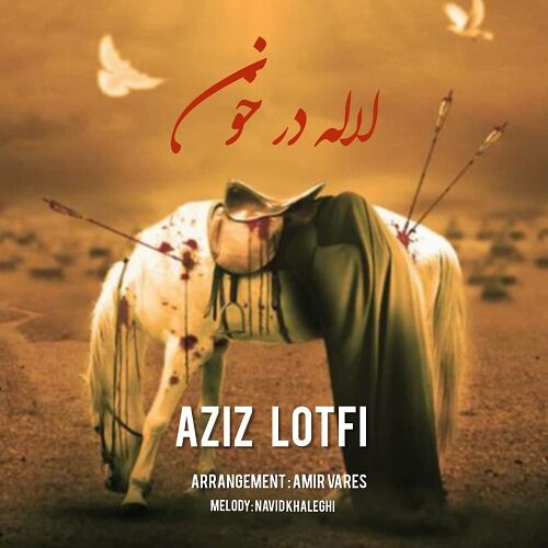 لاله لاله لاله در خون