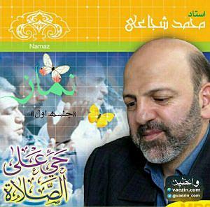 محمد شجاع حضور قلب در نماز قسمت ۱