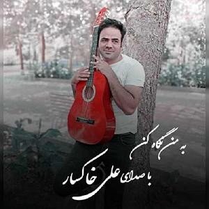 آلبوم نگاه من به من نگاه کن