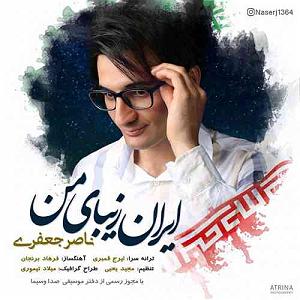 آلبوم ایران من ایران زیبای من