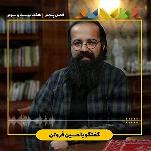 46 برنامه بستنی داغ  موانع مثبت اندیشی فصل۵ هفته بیست و سوم  حسین فروتن ( تله مثبت اندیشی مسموم )