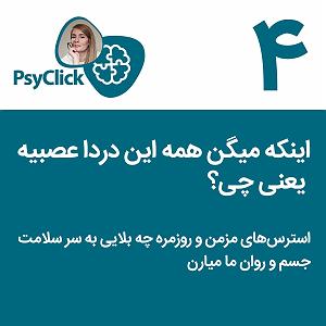 مردم چی میگن؟ (تبدیل از نسخه ویدیویی) اینکه میگن همه این دردا عصبیه یعنی چی؟