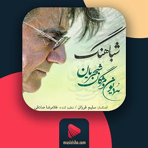 بهترین تصنیف های همایون شجریان شباهنگ