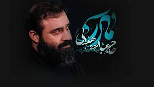 نوحه مادر (مادرکجایی)ترکی و فارسی نماهنگ مادر عبدالرضا هلالی صوتی  و متن نوحه