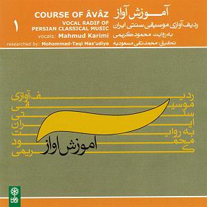 آموزش موسیقی اموزش اواز (ردیف اوازی موسیقی سنتی ایران) 1