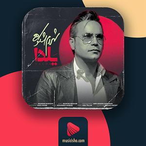 شهرام شکوهی کابوس و حسرت شد معنای این رویا