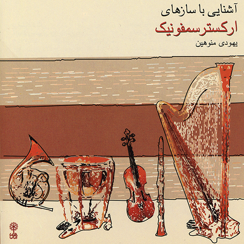 کنسرت ویولون یهودی منوهین  آلبوم اول ویلن (سازهای زهی)