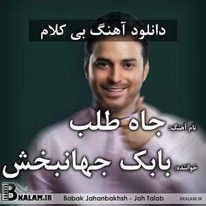 بابک جهانبخش و رضا صادقی - تو که حساسی بی کلام جاه طلب