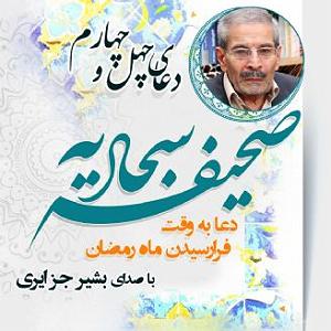 ماه و ماهی دعای چهل و چهارم صحیفه سجادیه  دعا به وقت فرارسیدن ماه رمضان