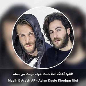 مسیح و آرش ای پی اصلا دست خودم نیست من بستم