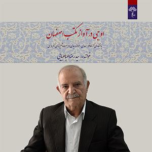 مکتب رمانتیسم  اوجی در اواز مکتب اصفهان (سه لوح)