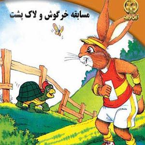 داستان لاکپشت ناقلا قصه های کودک  مسابقه خرگوش و لاک پشت