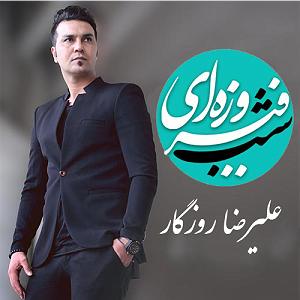 علیرضا روزگار shabe fiiroozeyi
