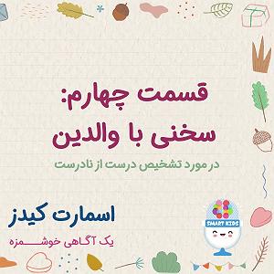 بهترین کارهای لومینیرز قسمت چهارم ـ تشخص کارهای درست از نادرست ـ سخنی با والدین