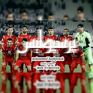 محمد معتمدی  پناه آخر پرسپولیس