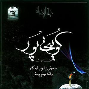 غریبانه غریبانه