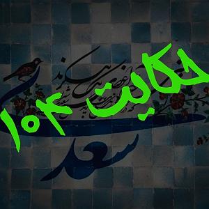 موسیقی برای قدم زدن در ساحل  قسمت چهارم 104. حکایت صد و چهارم گلستان