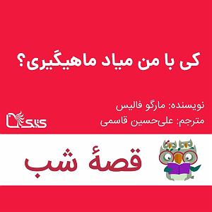 داستان منفی اندیشی من داستان کی با من میاد ماهیگیری؟