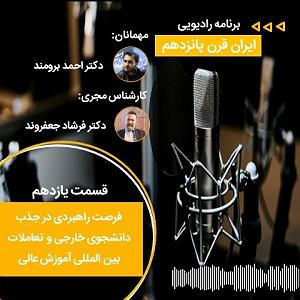 دانشجوی اوسکل قرن پانزدهم: قسمت یازدهم | فرصت راهبردی در جذب دانشجوی خارجی و ...