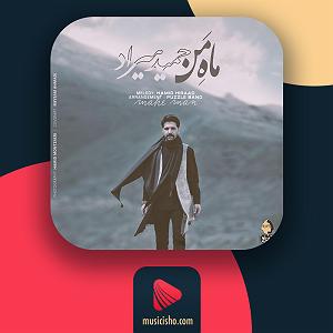 آهنگ حمید ماه من