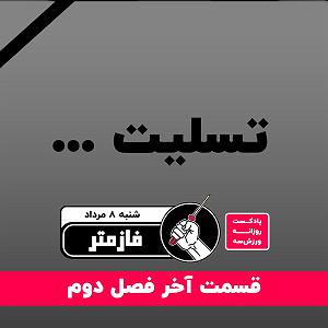 ورزش صبح پادکست ورزش سه فازمتر  شنبه 8 مرداد 01