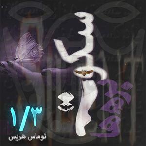 موسیقی فیلم «سکوت بره ها» اثر Howard Shore 897 سکوت بره ها 13✍️توماس هریس