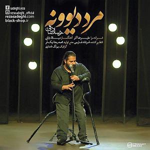 تاپ 10 رضا صادقی Reza Sadeghi  Marde Divooneh