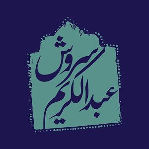 غزلی برای تو شرح غزلی از مولانا .. جلسه دوم