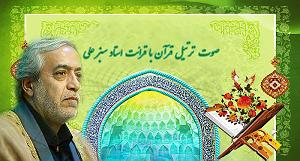 با جز به خواب برو صوت| ترتیل قران با قرایت استاد سبز علی به تفکیک 30 جز