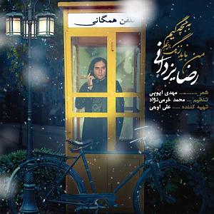 رضا یزدانی  اعصاب ندارم من باید زنگ بزنم به بچگیم