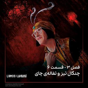 مونولوگ زیبای چای و نبات فصل ۳ – قسمت ۶: چنگال تیز و تفالهی چای