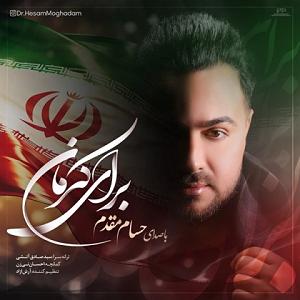 آهنگ کابل از ماست برای کرمان، شنونده 