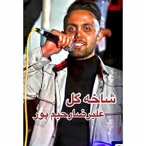 آلبوم عشقیم گل شاخه گل