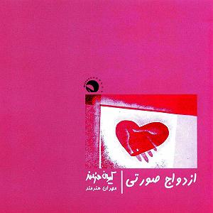 ازدواج عجیب ازدواج صورتی