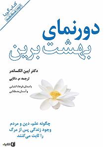 موسیقی زندگی پس از زندگی کتاب صوتی دورنمای بهشت برین: چگونه علم دین و مردم وجود زندگی پس از مرگ ر...